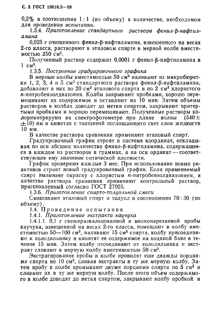 ГОСТ 19816.3-89 Каучуки синтетические. Методы определения массовой доли фенил-В-нафтиламина (нафтама-2) (фото 4 из 8)