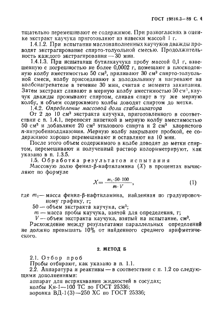 ГОСТ 19816.3-89 Каучуки синтетические. Методы определения массовой доли фенил-В-нафтиламина (нафтама-2) (фото 5 из 8)