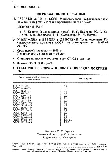 ГОСТ 19816.3-89 Каучуки синтетические. Методы определения массовой доли фенил-В-нафтиламина (нафтама-2) (фото 8 из 8)