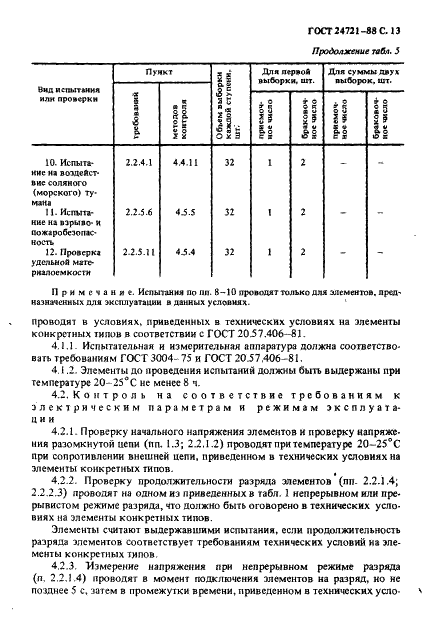 ГОСТ 24721-88 Элементы марганцево-цинковые цилиндрические. Общие технические условия (фото 14 из 28)