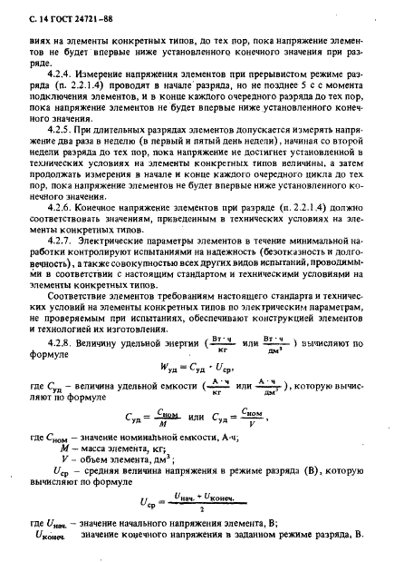 ГОСТ 24721-88 Элементы марганцево-цинковые цилиндрические. Общие технические условия (фото 15 из 28)