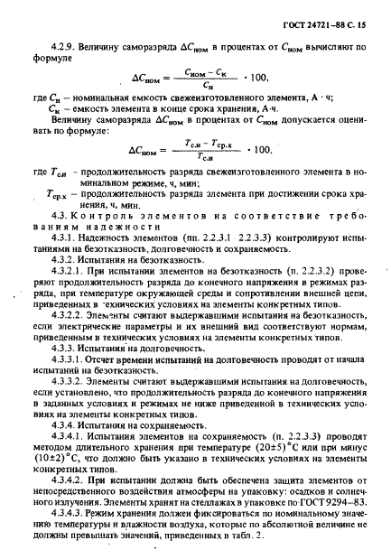 ГОСТ 24721-88 Элементы марганцево-цинковые цилиндрические. Общие технические условия (фото 16 из 28)
