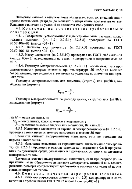 ГОСТ 24721-88 Элементы марганцево-цинковые цилиндрические. Общие технические условия (фото 20 из 28)