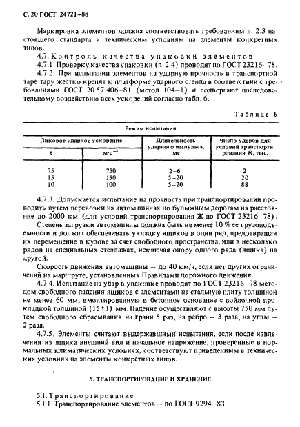 ГОСТ 24721-88 Элементы марганцево-цинковые цилиндрические. Общие технические условия (фото 21 из 28)