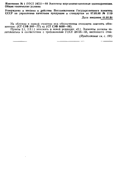 ГОСТ 24721-88 Элементы марганцево-цинковые цилиндрические. Общие технические условия (фото 26 из 28)