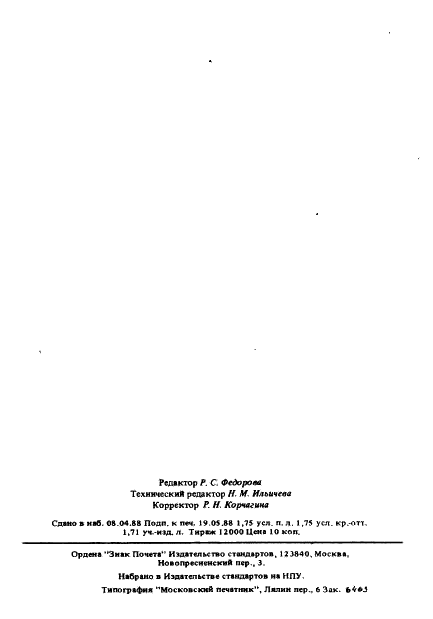 ГОСТ 24721-88 Элементы марганцево-цинковые цилиндрические. Общие технические условия (фото 28 из 28)