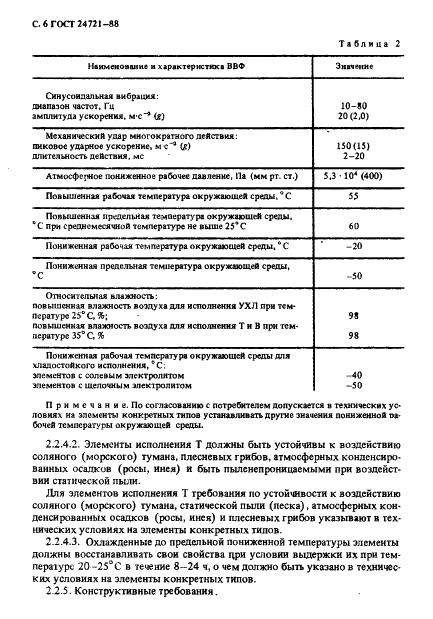 ГОСТ 24721-88 Элементы марганцево-цинковые цилиндрические. Общие технические условия (фото 7 из 28)