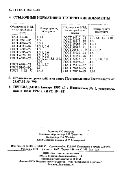 ГОСТ 18613-88 Жидкость гидравлическая марок 132-10 и 132-10Д. Технические условия (фото 12 из 12)