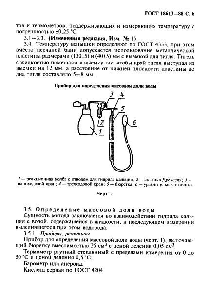 ГОСТ 18613-88 Жидкость гидравлическая марок 132-10 и 132-10Д. Технические условия (фото 7 из 12)