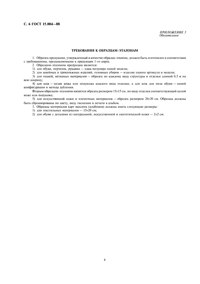 ГОСТ 15.004-88 Система разработки и постановки продукции на производство. Средства индивидуальной защиты (фото 8 из 12)