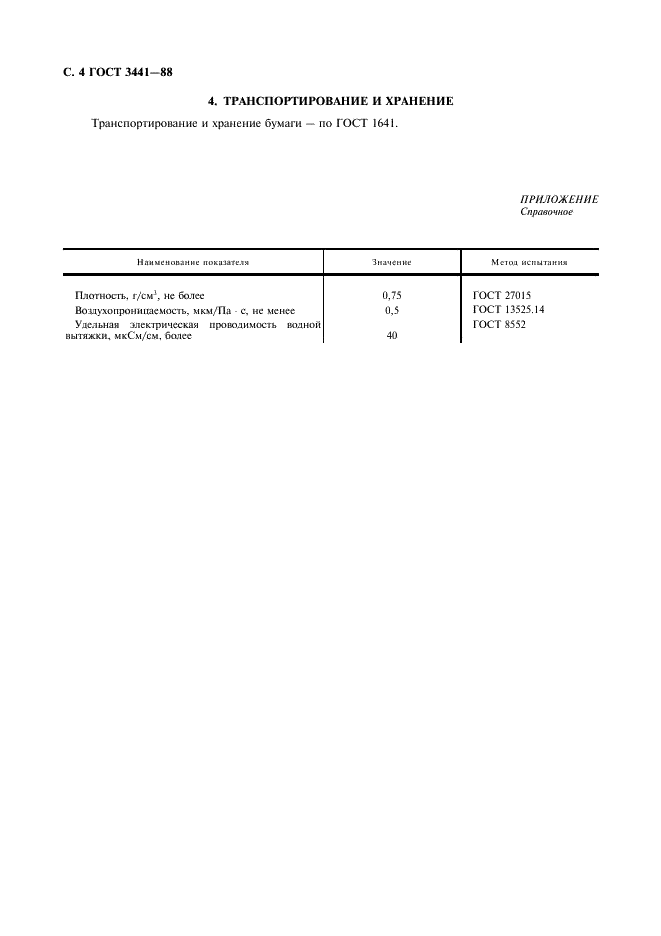 ГОСТ 3441-88 Бумага электроизоляционная пропиточная. Технические условия (фото 5 из 7)