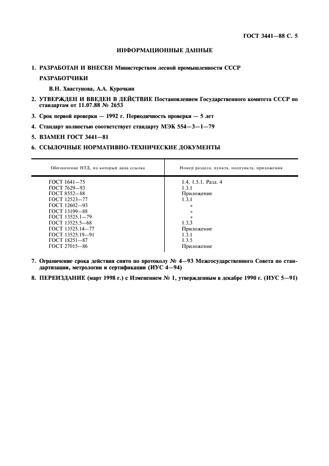 ГОСТ 3441-88 Бумага электроизоляционная пропиточная. Технические условия (фото 6 из 7)