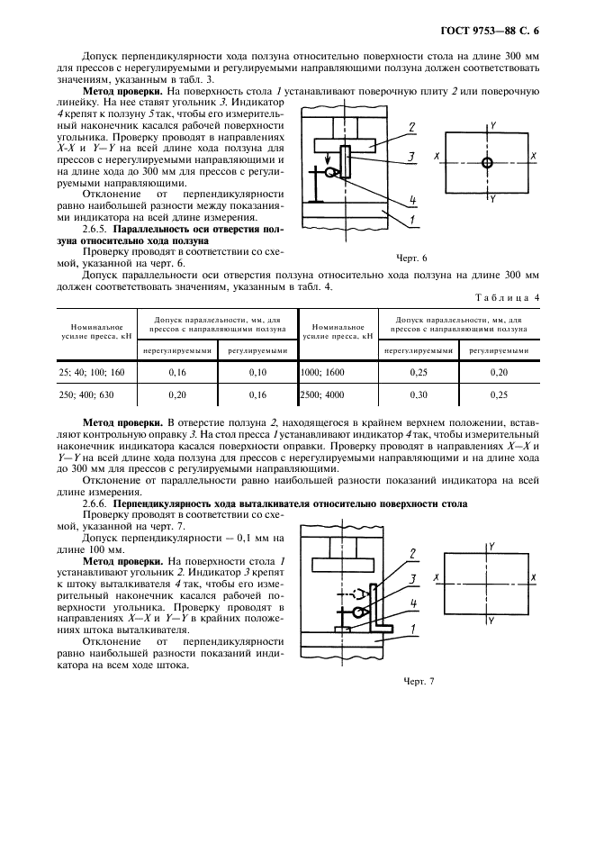 ГОСТ 9753-88 Прессы гидравлические одностоечные. Параметры и размеры. Нормы точности (фото 7 из 8)
