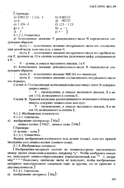 ГОСТ 27974-88 Язык программирования АЛГОЛ 68 (фото 102 из 245)