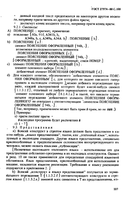 ГОСТ 27974-88 Язык программирования АЛГОЛ 68 (фото 108 из 245)