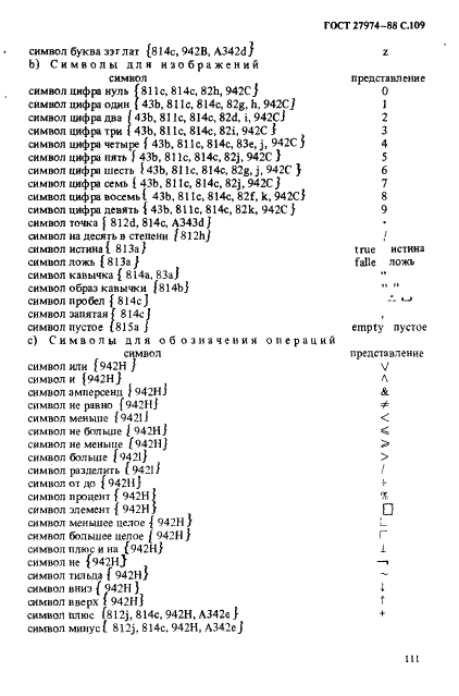 ГОСТ 27974-88 Язык программирования АЛГОЛ 68 (фото 112 из 245)
