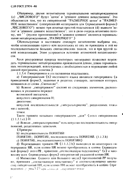 ГОСТ 27974-88 Язык программирования АЛГОЛ 68 (фото 13 из 245)