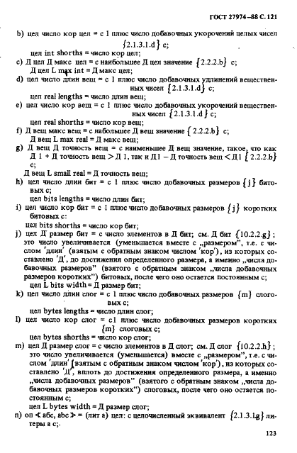 ГОСТ 27974-88 Язык программирования АЛГОЛ 68 (фото 124 из 245)