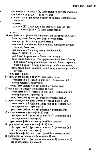 ГОСТ 27974-88 Язык программирования АЛГОЛ 68 (фото 142 из 245)