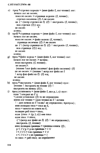 ГОСТ 27974-88 Язык программирования АЛГОЛ 68 (фото 155 из 245)