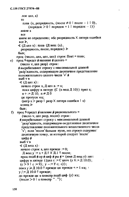 ГОСТ 27974-88 Язык программирования АЛГОЛ 68 (фото 159 из 245)