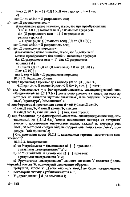 ГОСТ 27974-88 Язык программирования АЛГОЛ 68 (фото 162 из 245)