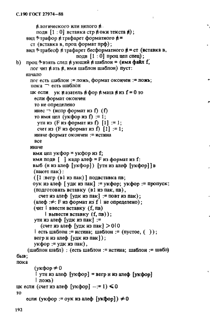 ГОСТ 27974-88 Язык программирования АЛГОЛ 68 (фото 193 из 245)