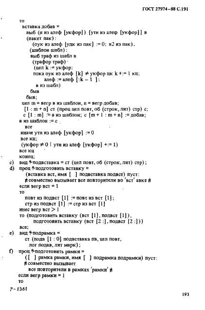ГОСТ 27974-88 Язык программирования АЛГОЛ 68 (фото 194 из 245)