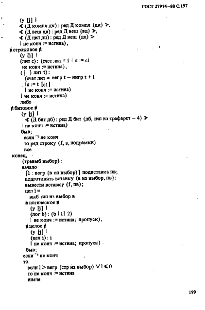 ГОСТ 27974-88 Язык программирования АЛГОЛ 68 (фото 200 из 245)