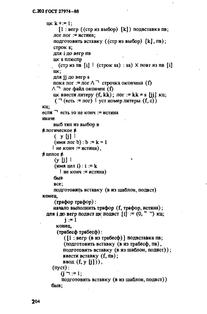 ГОСТ 27974-88 Язык программирования АЛГОЛ 68 (фото 205 из 245)