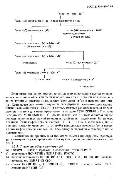ГОСТ 27974-88 Язык программирования АЛГОЛ 68 (фото 22 из 245)