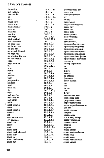 ГОСТ 27974-88 Язык программирования АЛГОЛ 68 (фото 237 из 245)