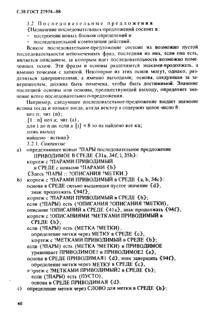 ГОСТ 27974-88 Язык программирования АЛГОЛ 68 (фото 41 из 245)