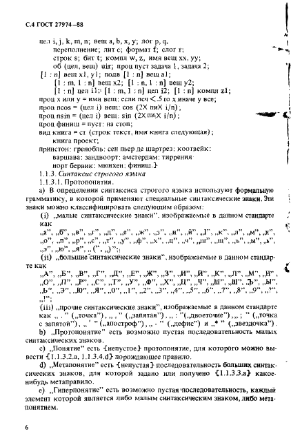 ГОСТ 27974-88 Язык программирования АЛГОЛ 68 (фото 7 из 245)