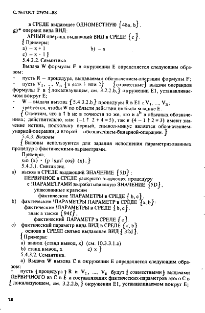 ГОСТ 27974-88 Язык программирования АЛГОЛ 68 (фото 79 из 245)