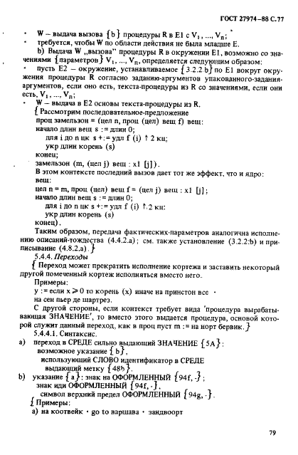 ГОСТ 27974-88 Язык программирования АЛГОЛ 68 (фото 80 из 245)
