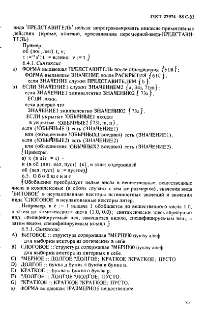 ГОСТ 27974-88 Язык программирования АЛГОЛ 68 (фото 86 из 245)