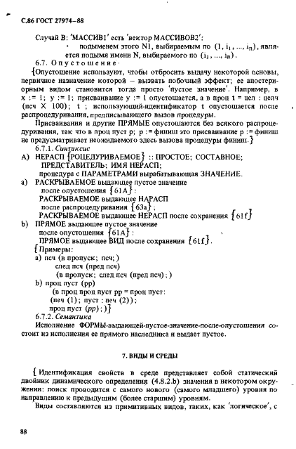 ГОСТ 27974-88 Язык программирования АЛГОЛ 68 (фото 89 из 245)