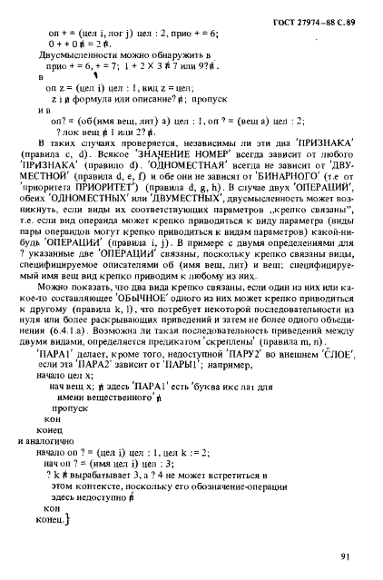 ГОСТ 27974-88 Язык программирования АЛГОЛ 68 (фото 92 из 245)