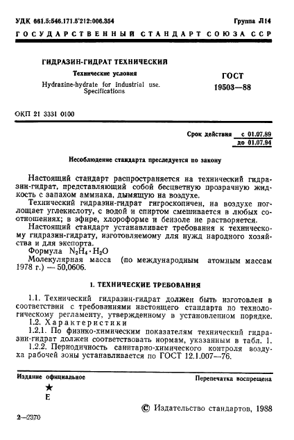 ГОСТ 19503-88 Гидразин-гидрат технический. Технические условия (фото 2 из 19)