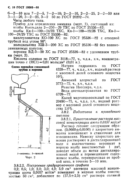 ГОСТ 19503-88 Гидразин-гидрат технический. Технические условия (фото 11 из 19)