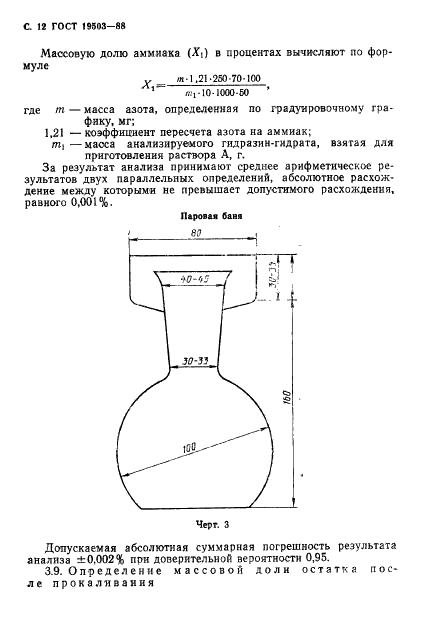 ГОСТ 19503-88 Гидразин-гидрат технический. Технические условия (фото 13 из 19)