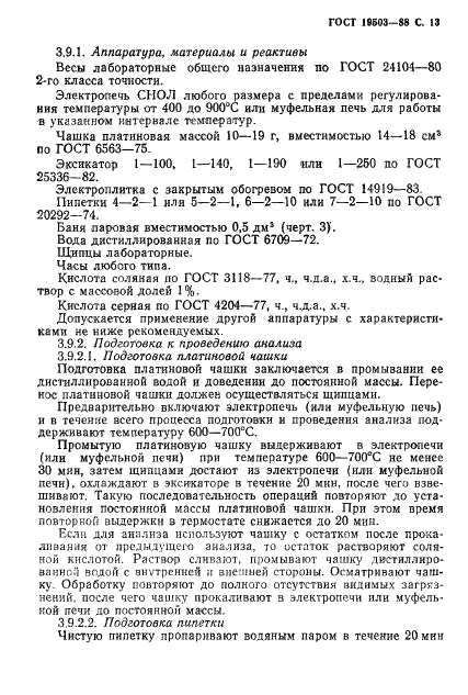 ГОСТ 19503-88 Гидразин-гидрат технический. Технические условия (фото 14 из 19)