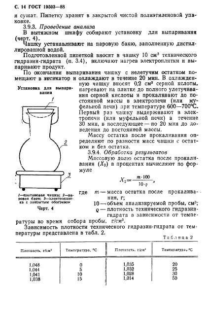 ГОСТ 19503-88 Гидразин-гидрат технический. Технические условия (фото 15 из 19)
