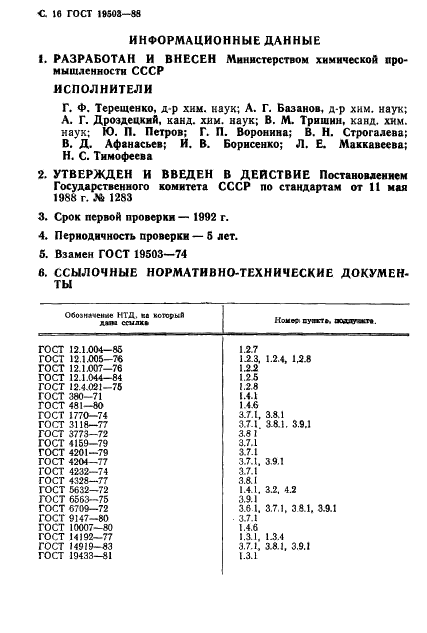 ГОСТ 19503-88 Гидразин-гидрат технический. Технические условия (фото 17 из 19)