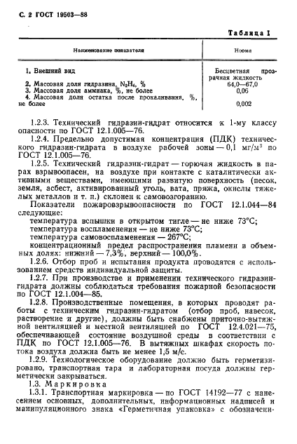 ГОСТ 19503-88 Гидразин-гидрат технический. Технические условия (фото 3 из 19)