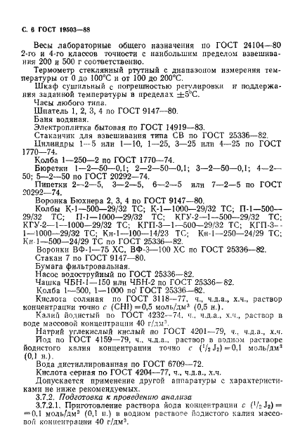 ГОСТ 19503-88 Гидразин-гидрат технический. Технические условия (фото 7 из 19)