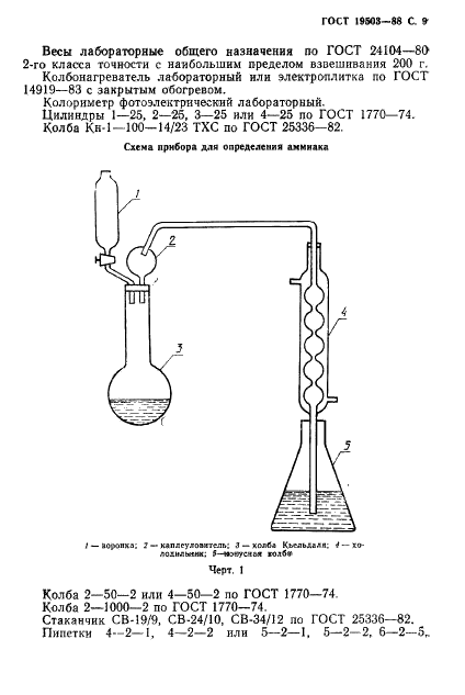 ГОСТ 19503-88 Гидразин-гидрат технический. Технические условия (фото 10 из 19)