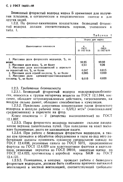 ГОСТ 14022-88 Водород фтористый безводный. Технические условия (фото 3 из 25)