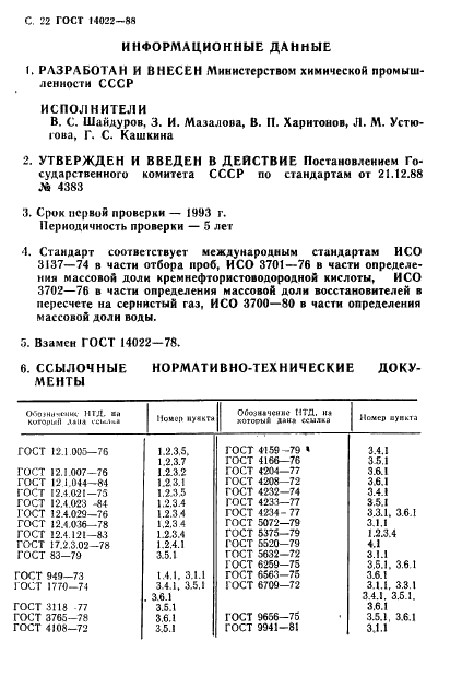 ГОСТ 14022-88 Водород фтористый безводный. Технические условия (фото 23 из 25)